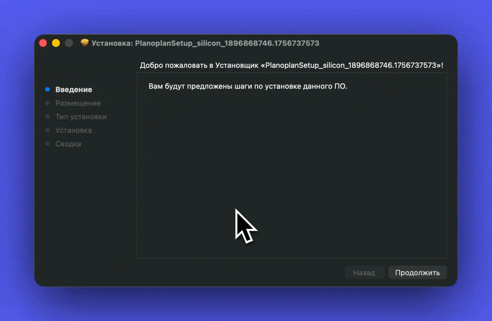 Запуск установочного файла .pkg, открытие стандартного установщика macOS, выбор места установки и отображение необходимого объёма памяти. Показ прогресса установки и завершение.