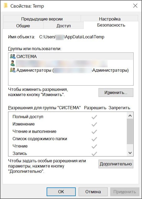 окно «Свойства папки Temp» с выделенной вкладкой «Безопасность» и настройкой «Полный доступ».