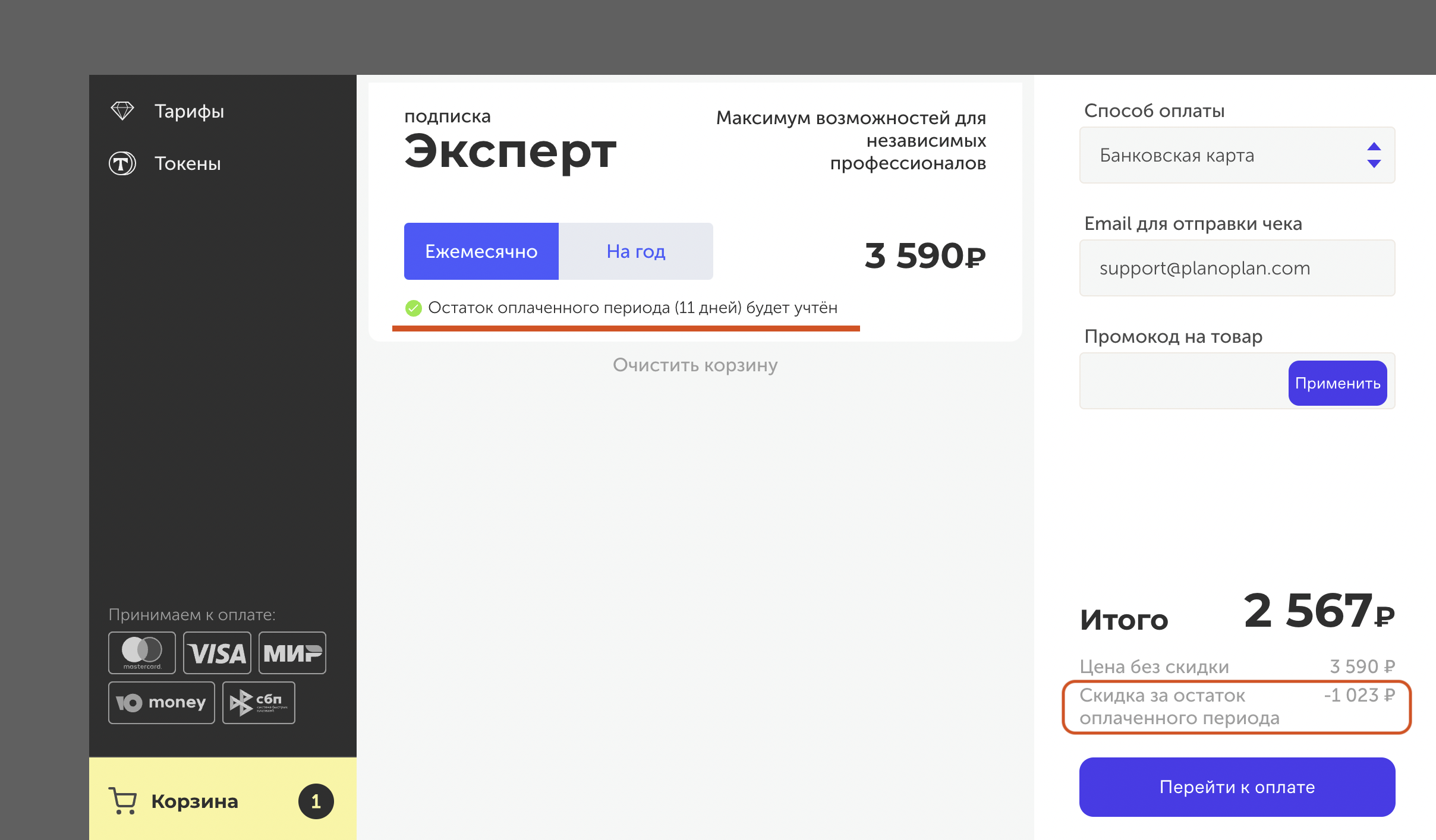 Окно корзины с примером сообщения о зачёте оставшихся дней тарифа и отображением итоговой стоимости со скидкой.
