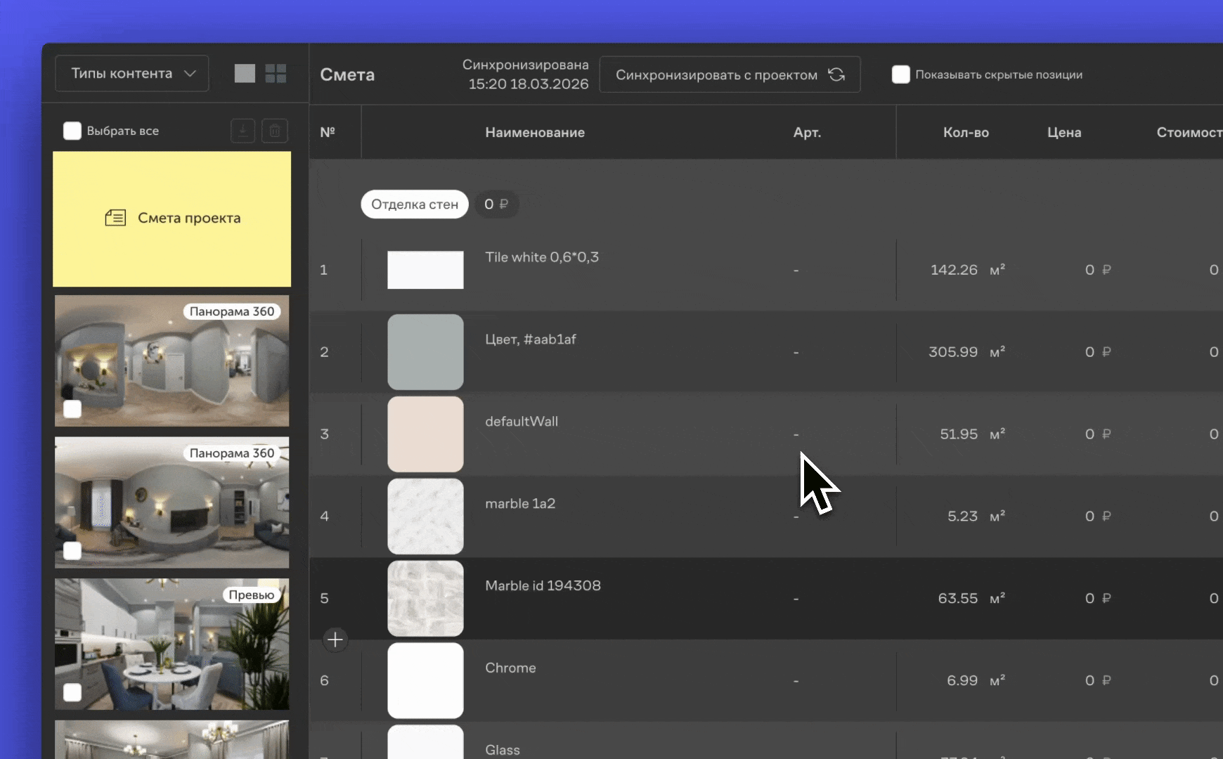 Процесс нажатия кнопки «Синхронизировать с проектом» и обновления строк в смете проекта.