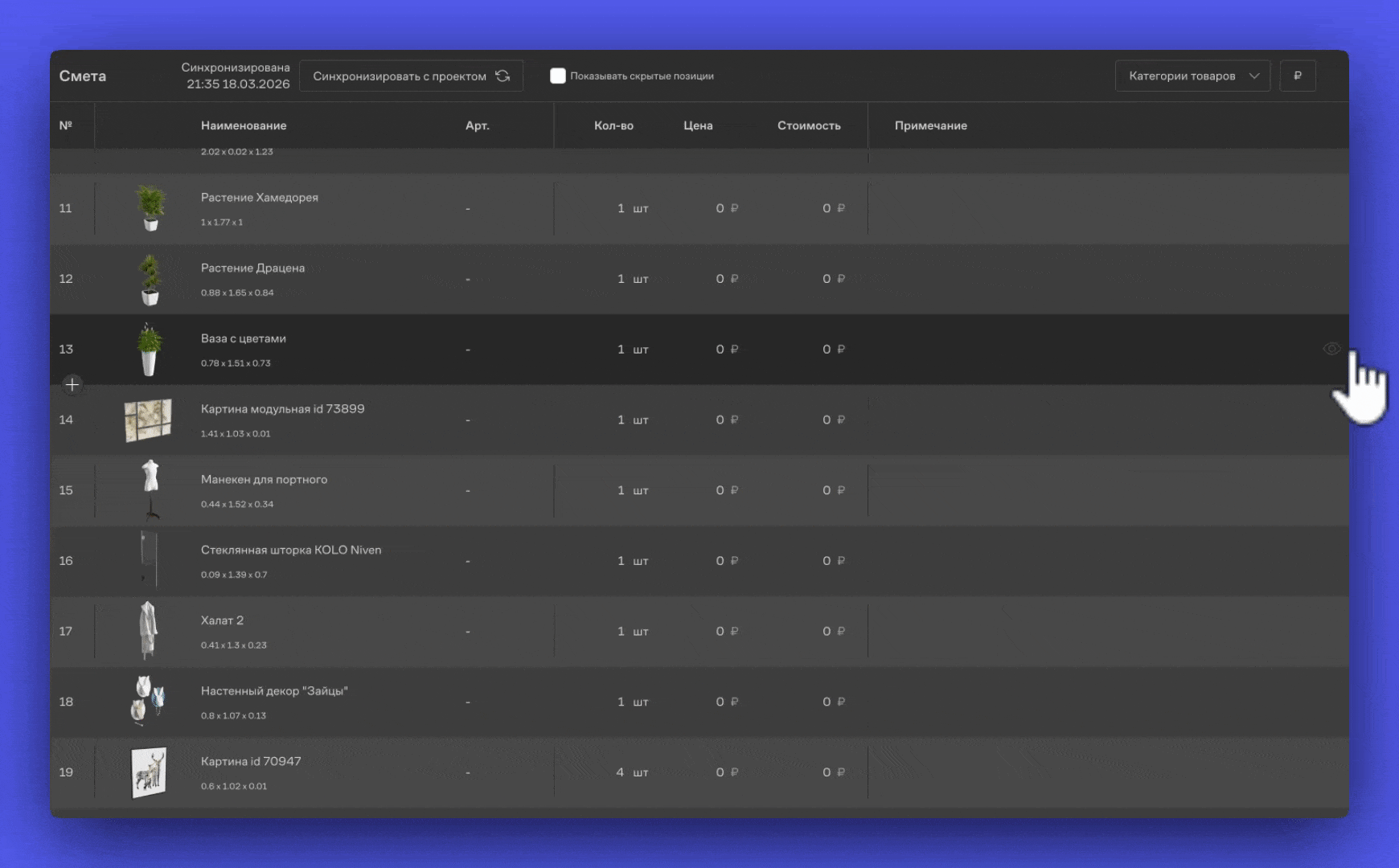 Скрытие и повторное отображение строки через значок «глаз». Выпадающий список категорий с возможностью включения и отключения отображения категорий.