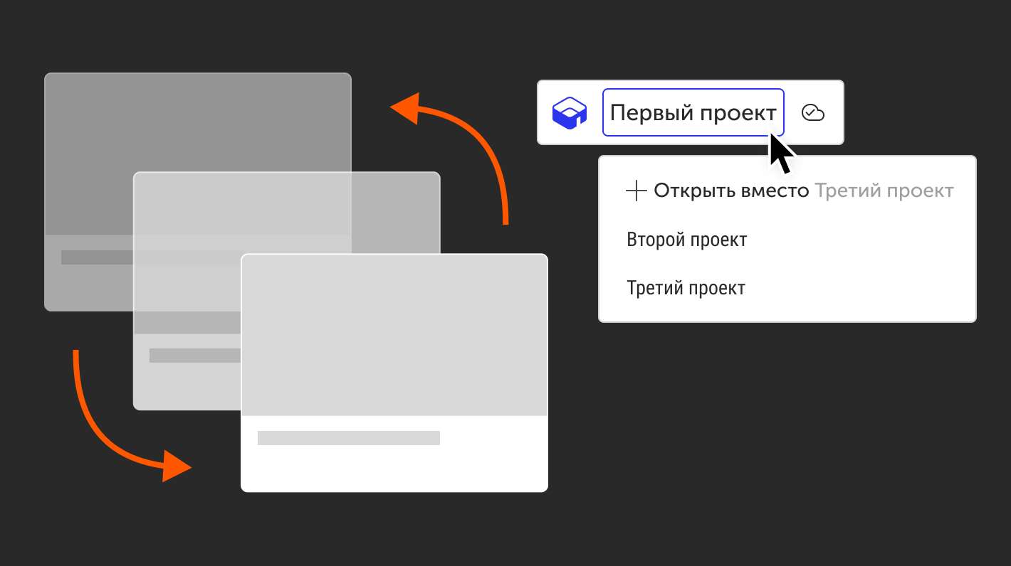 Переключение проектов